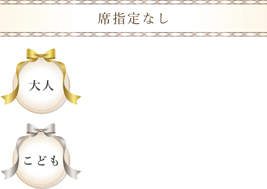 指定なしプラン。大人13,000円、こども10,400円。