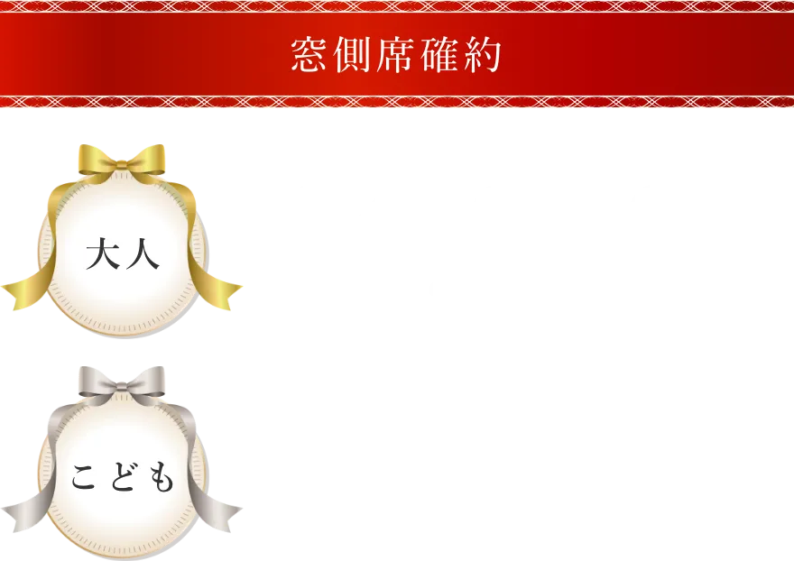 窓側席確約プラン。大人16,000円、こども12,800円。