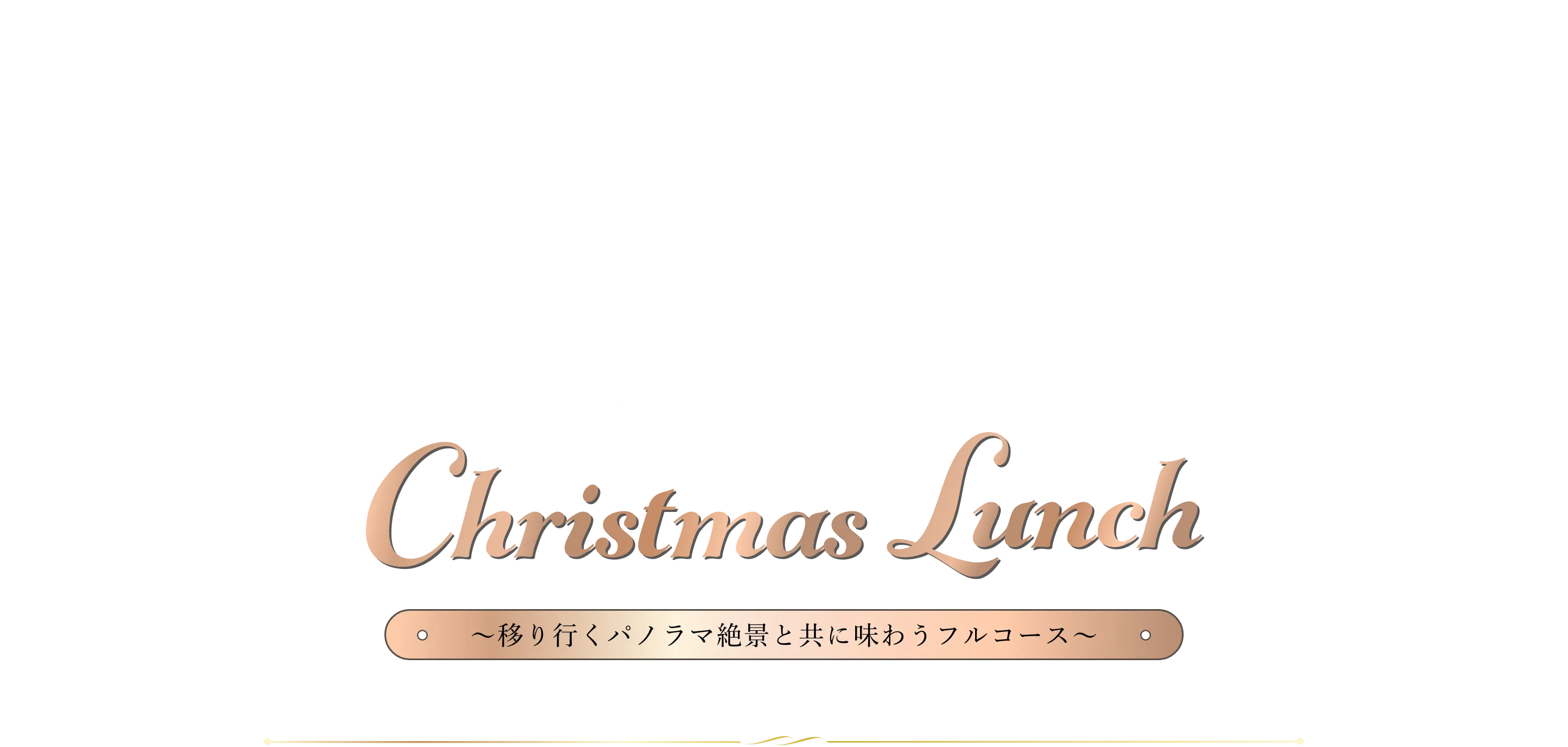 クリスマスランチ〜移り行くパノラマ絶景と共に味わうフルコース〜
