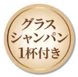 グラスシャンパン1杯付き