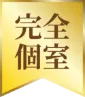 完全個室