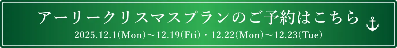 アーリークリスマスのご予約はこちら