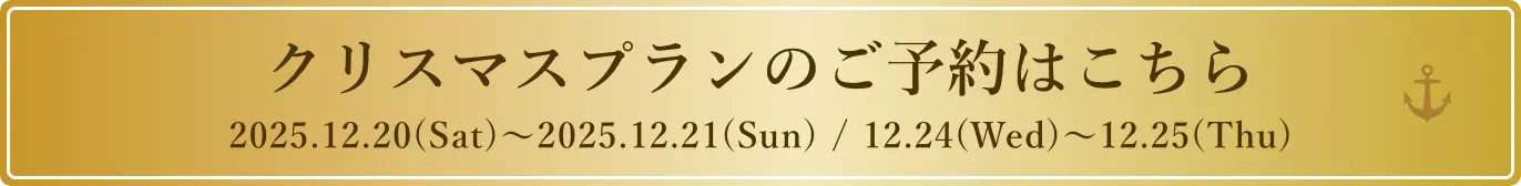 クリスマスプランのご予約はこちら