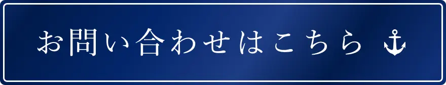 お問い合わせはこちら