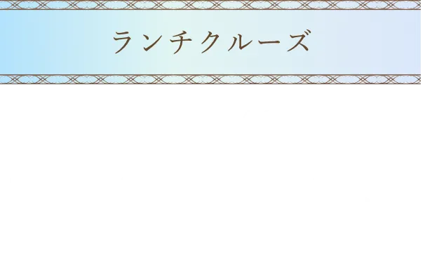 ランチクルーズ。グラスシャンパン1杯付き、11時50分から14時まで。料金150,000円。