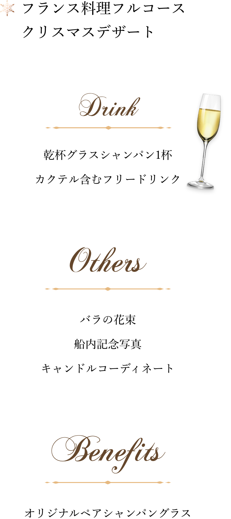 プレミアムプロポーズプランの内容。フランス料理フルコースとクリスマスデザート、乾杯シャンパンとフリードリンク付き。バラの花束や記念写真、キャンドルコーディネート、オリジナルペアシャンパングラスなど特典付き。