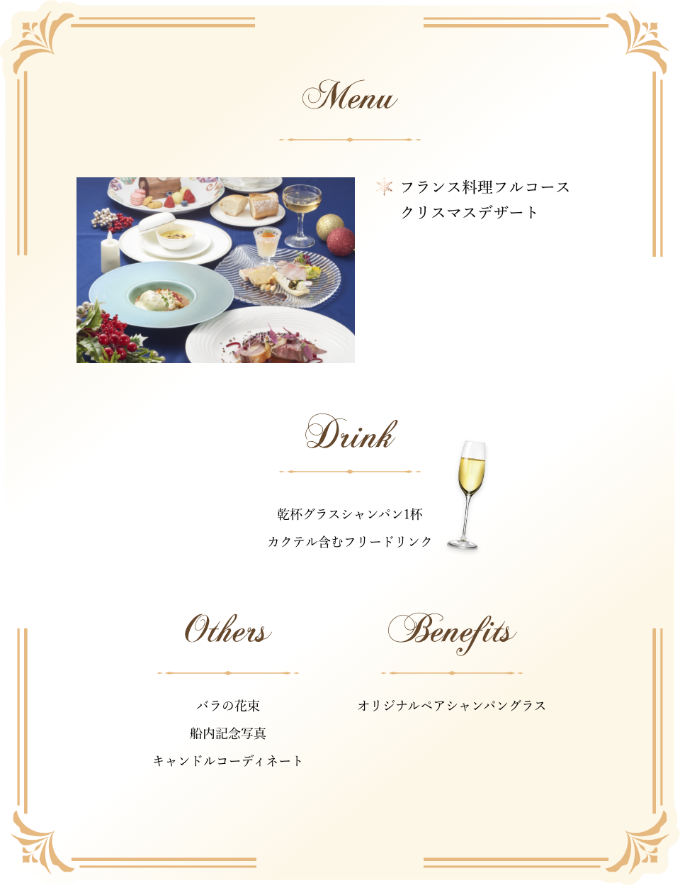 プレミアムプロポーズプランの内容。フランス料理フルコースとクリスマスデザート、乾杯シャンパンとフリードリンク付き。バラの花束や記念写真、キャンドルコーディネート、オリジナルペアシャンパングラスなど特典付き。