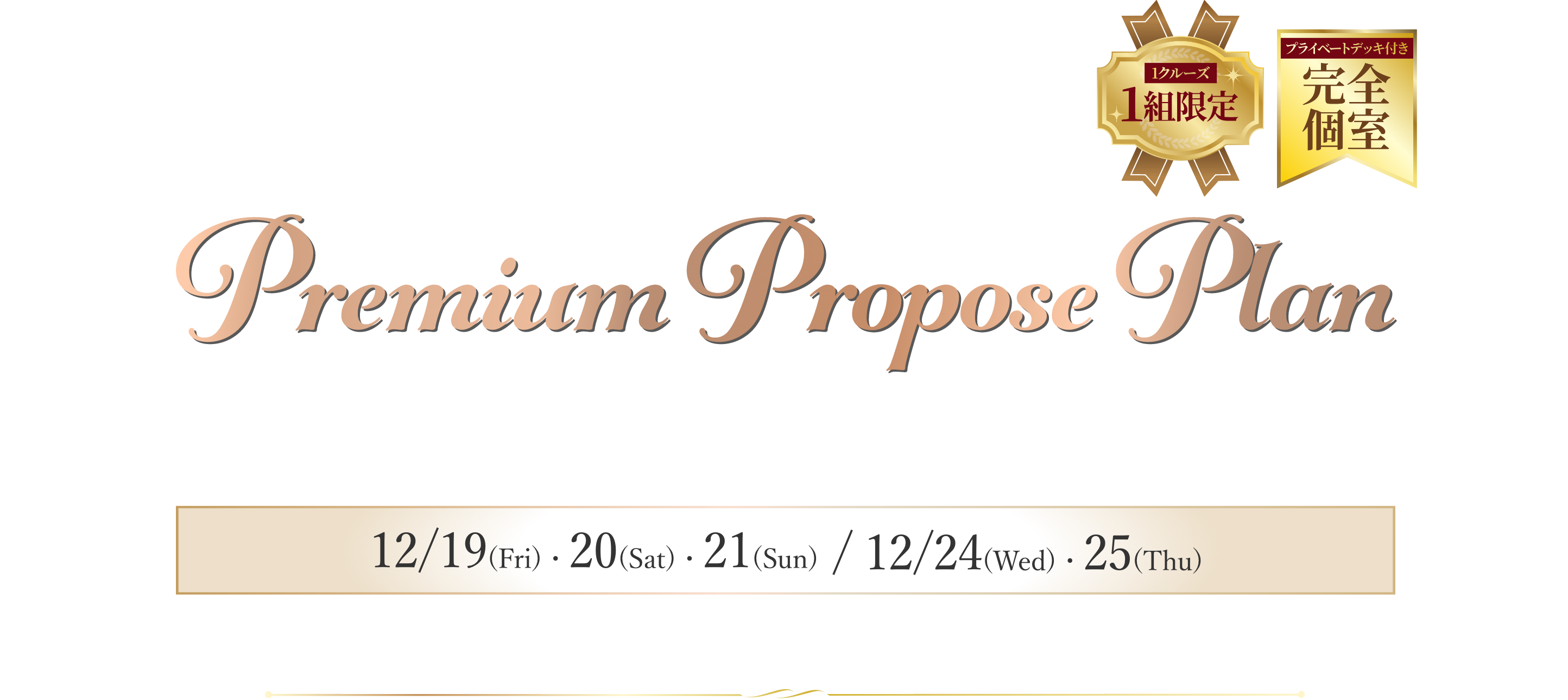 プレミアムプロポーズプラン。1クルーズ1組限定・完全個室のプライベートデッキ付き特別室で、大切な人へ想いを伝える特別なプラン。開催日は12月19日〜25日。