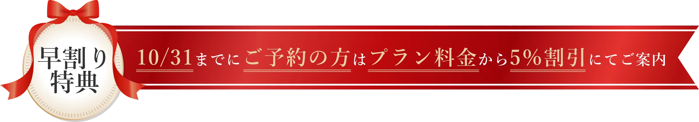 早割り特典。10月31日までのご予約でプラン料金から5%割引にてご案内。