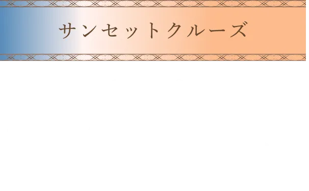 サンセットクルーズ。グラスシャンパン1杯付き、16時20分から18時20分まで。料金150,000円。