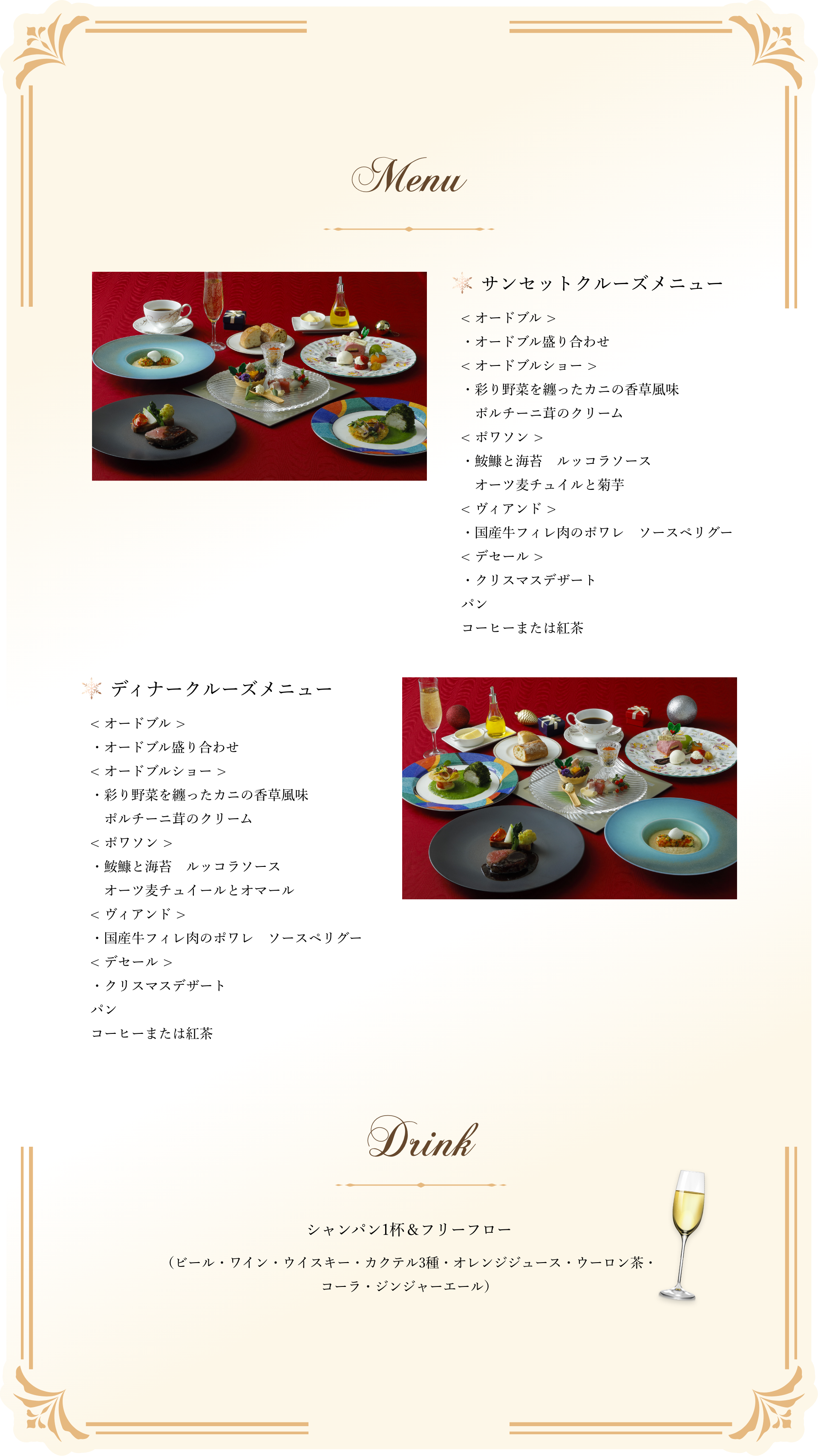 ロイヤルプランのサンセット＆ディナークルーズメニュー。カニの香草風味、鱈のルッコラソース、国産牛フィレ肉のポワレ、クリスマスデザートなどを楽しめるフレンチフルコース。ドリンクはスパークリングワインまたはシャンパンのフリーフロー付き。