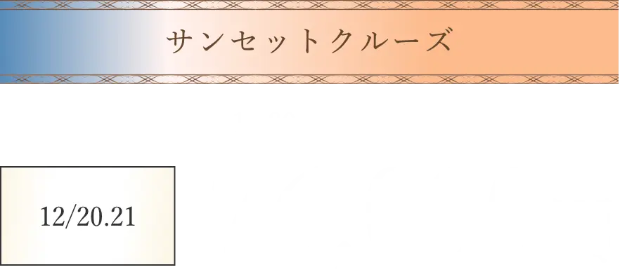 サンセットクルーズ。16時20分から18時20分。12月20日・21日は76,000円