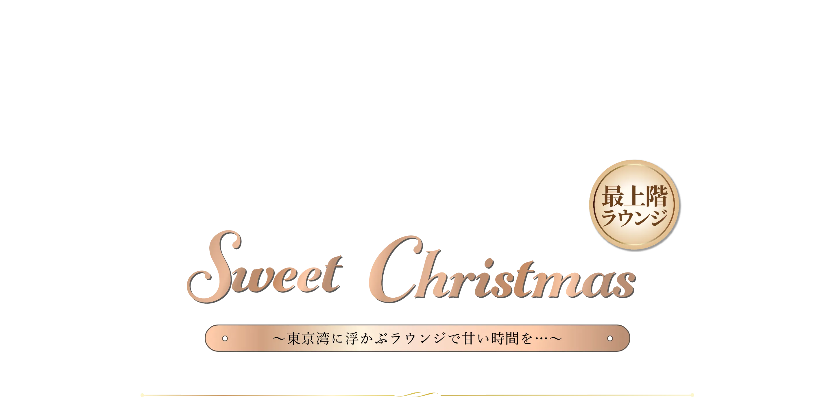 スウィートクリスマス