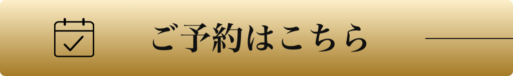 ご予約はこちら