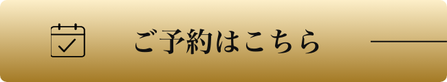 ご予約はこちら