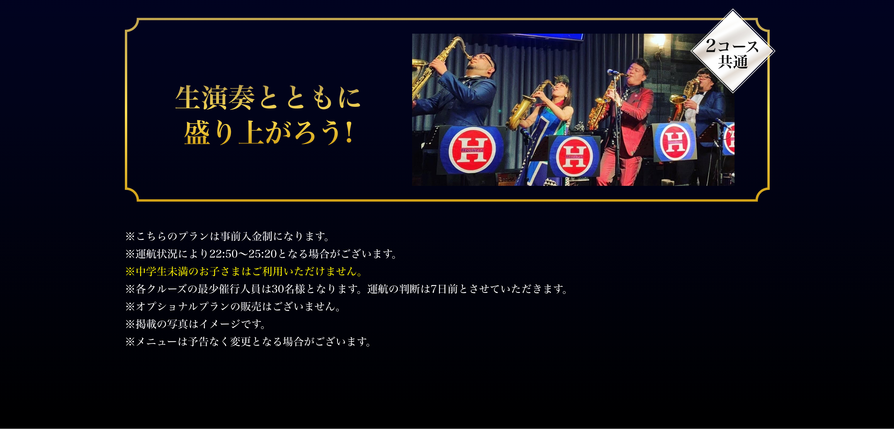 2コース共通、生演奏と共に盛り上がろう！