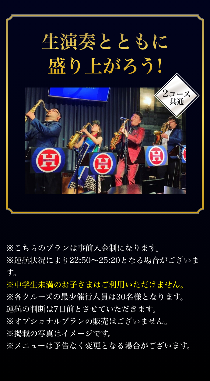 2コース共通、生演奏と共に盛り上がろう！