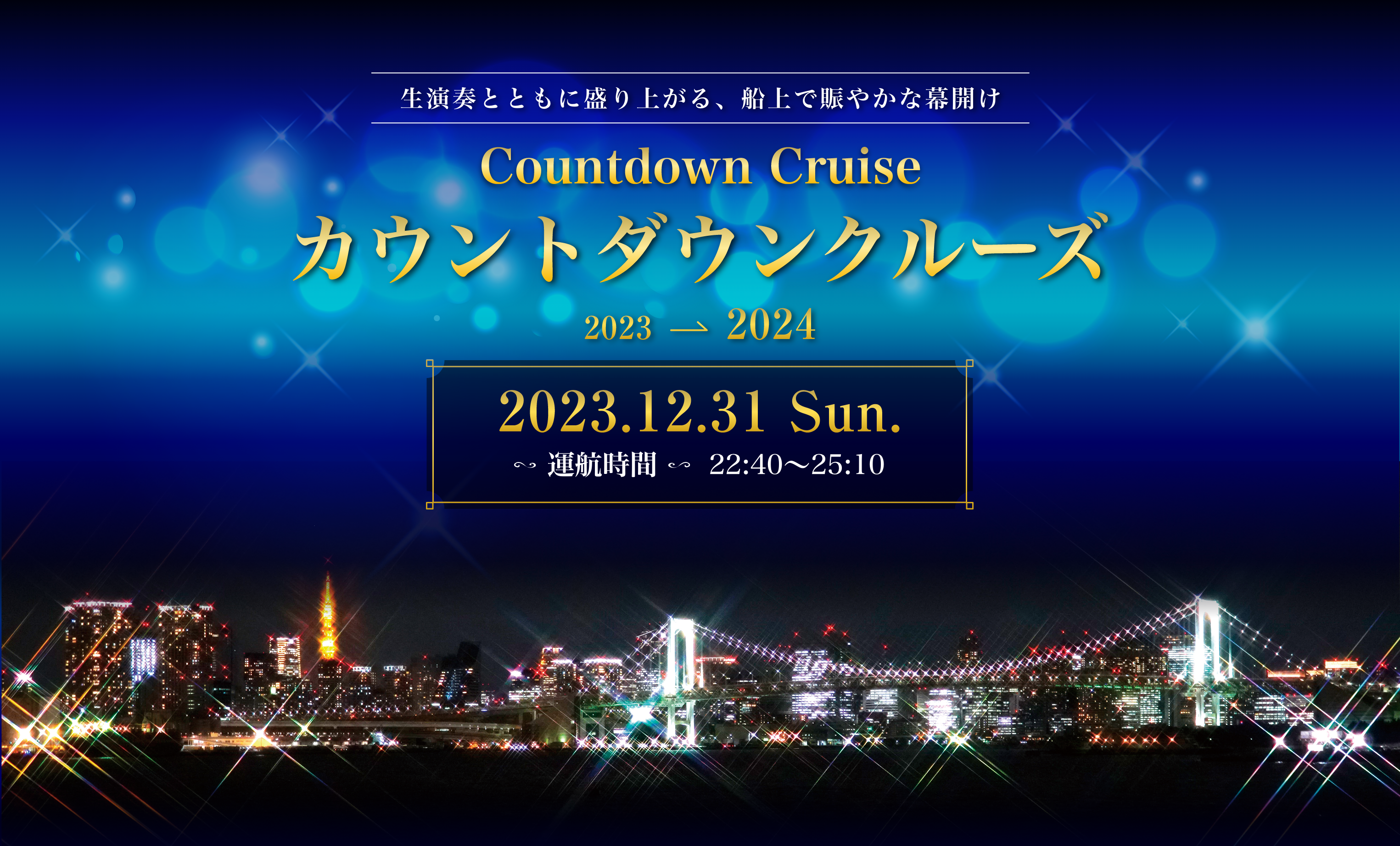 カウントダウンクルーズ2023~2024 運行時間22:40~25:10