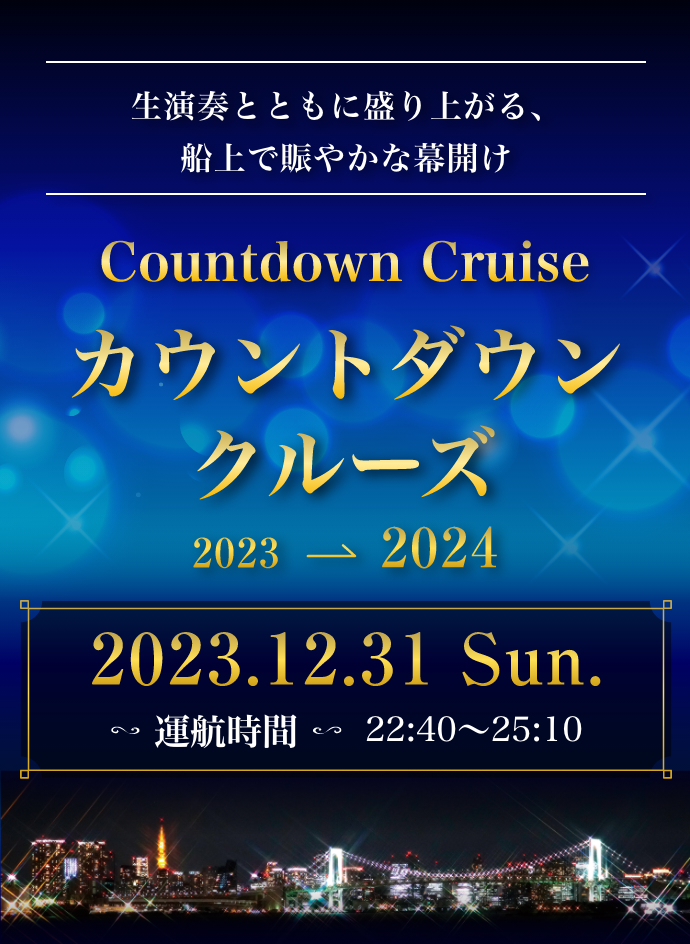 カウントダウンクルーズ2023~2024 運行時間22:40~25:10