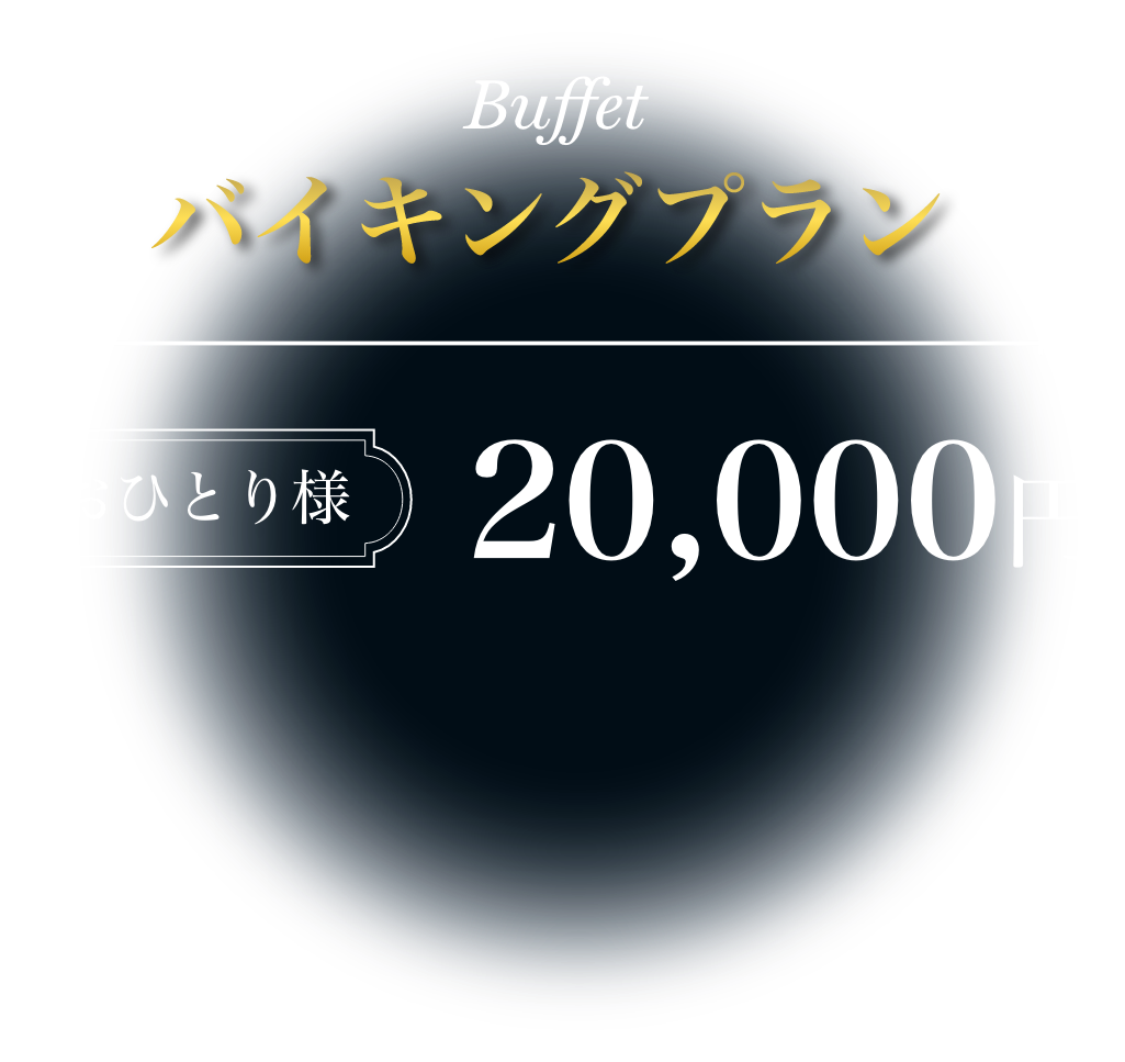 バイキングプランおひとり様20,000円