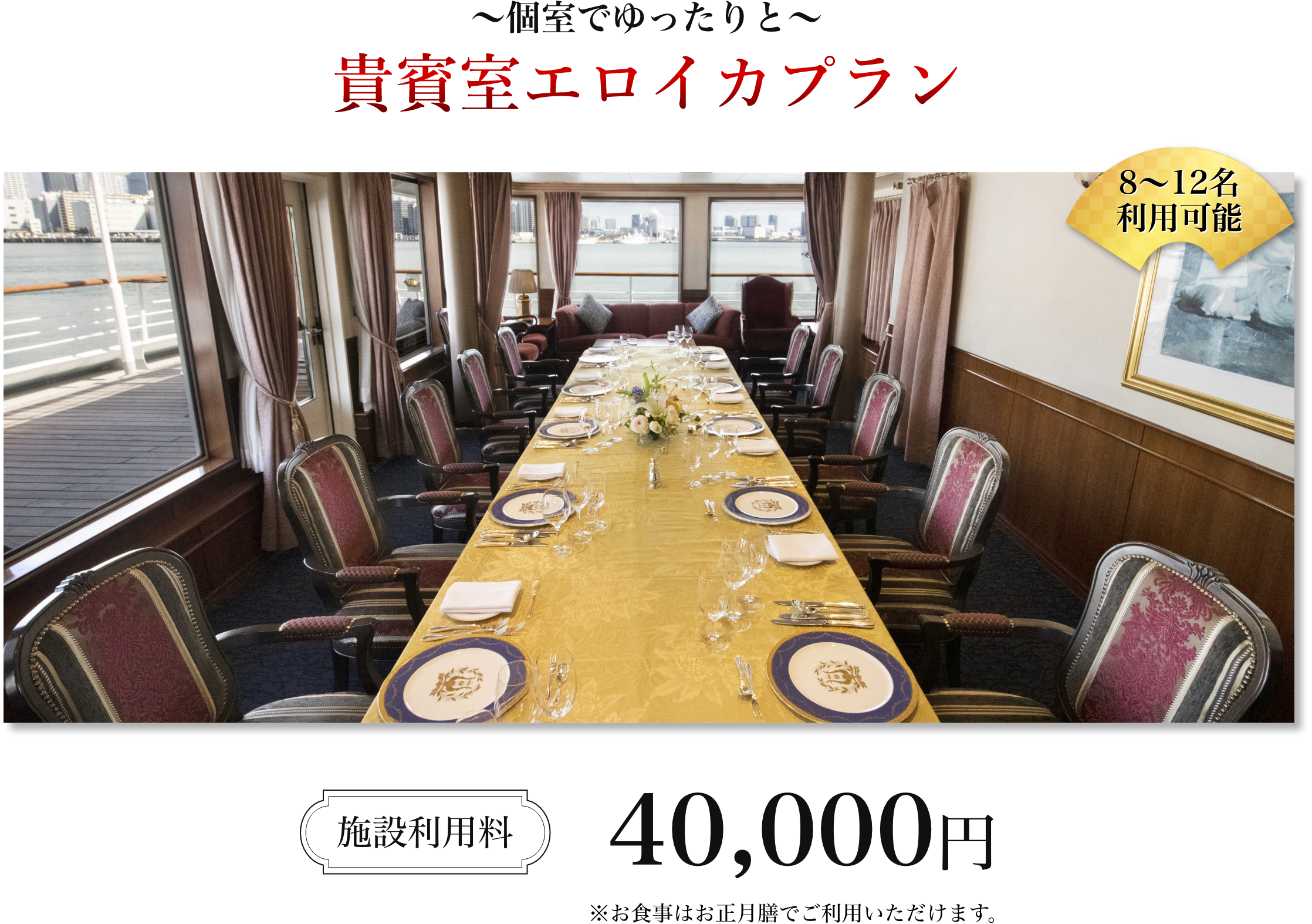 個室でゆったりと。エロイカプラン 施設使用料40,000円。※お食事はお正月膳でご利用いただけます。