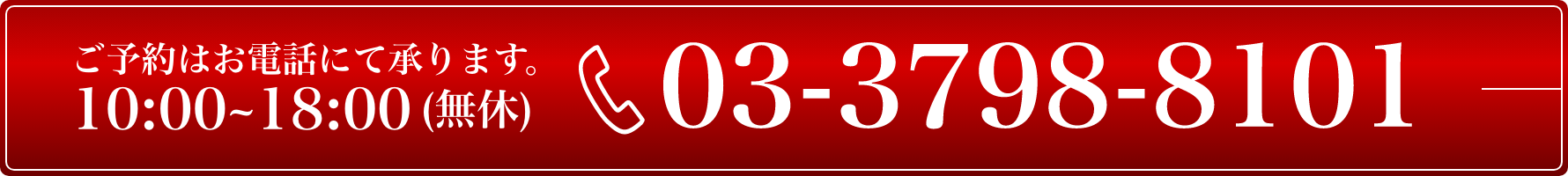 ご予約はお電話にて承ります。(年中無休10時〜18時)03-3798-8101