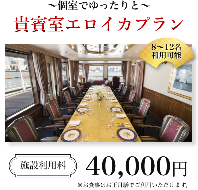 個室でゆったりと。エロイカプラン 施設使用料40,000円。※お食事はお正月膳でご利用いただけます。