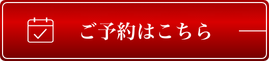 ご予約はこちら