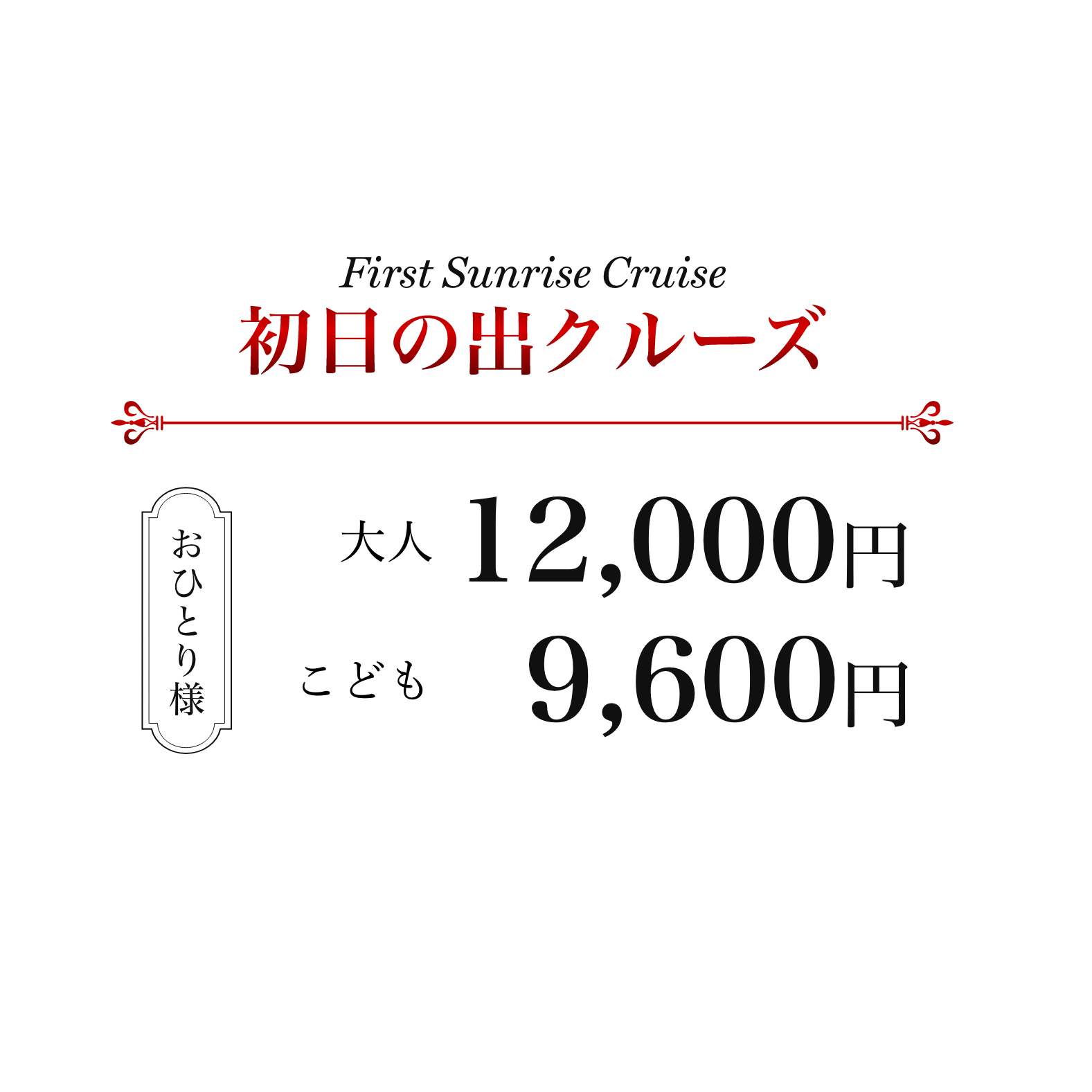 おひとり様大人12,000円、子供9,600円