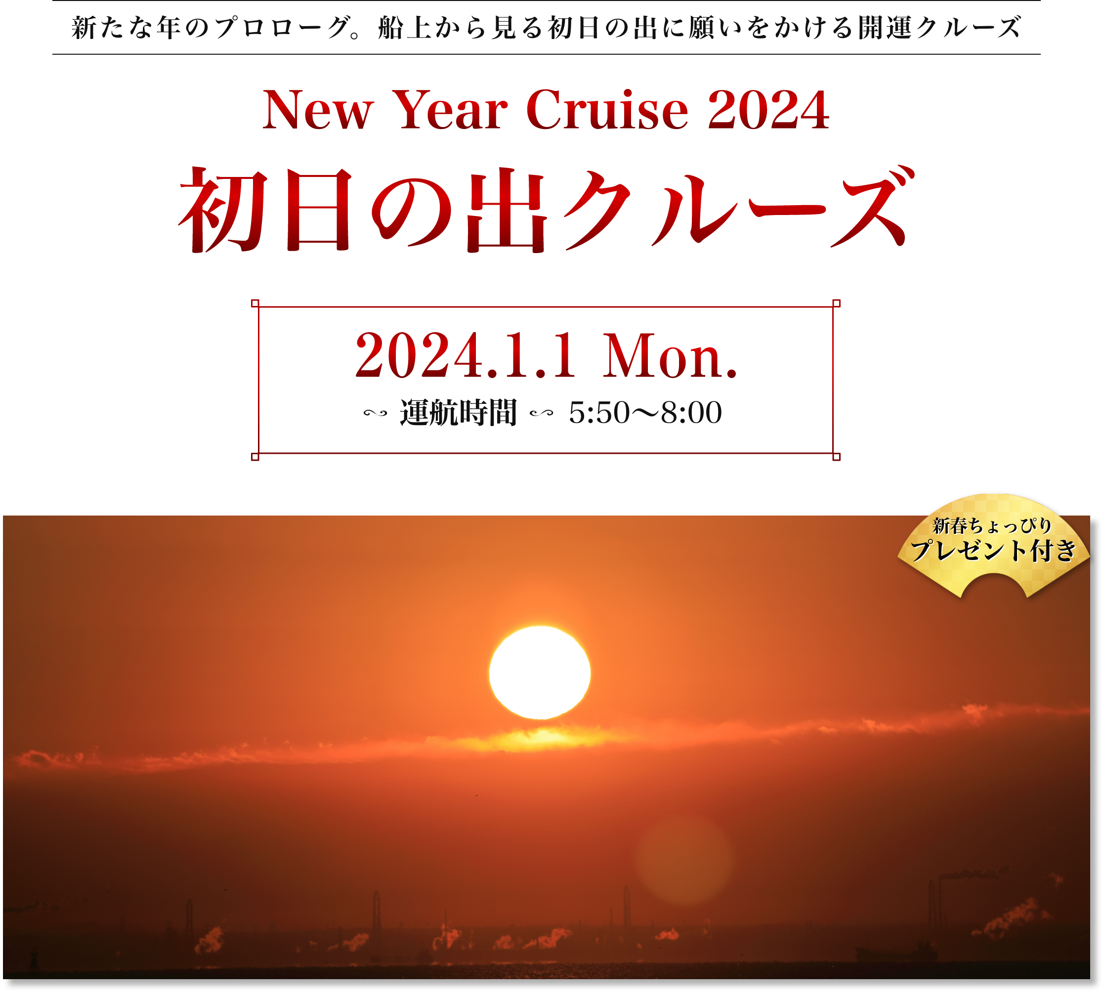 新たな年のプロローグ。船上から見る初日の出に願いをかける開運クルーズ。2024年1月1日、月曜日。運行時間5時50分〜8時