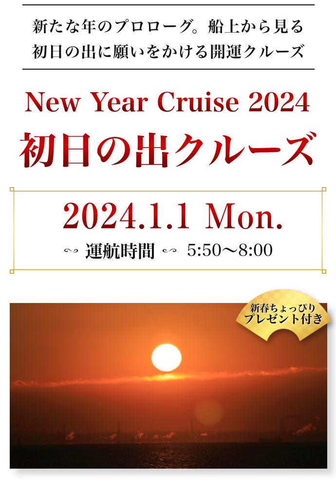 新たな年のプロローグ。船上から見る初日の出に願いをかける開運クルーズ。2024年1月1日、月曜日。運行時間5時50分〜8時