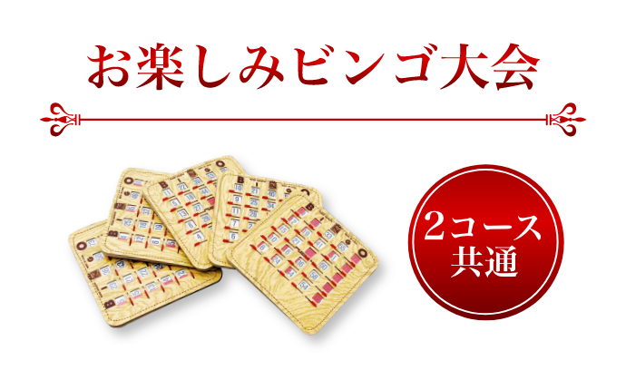 ２コース共通、お楽しみビンゴ大会