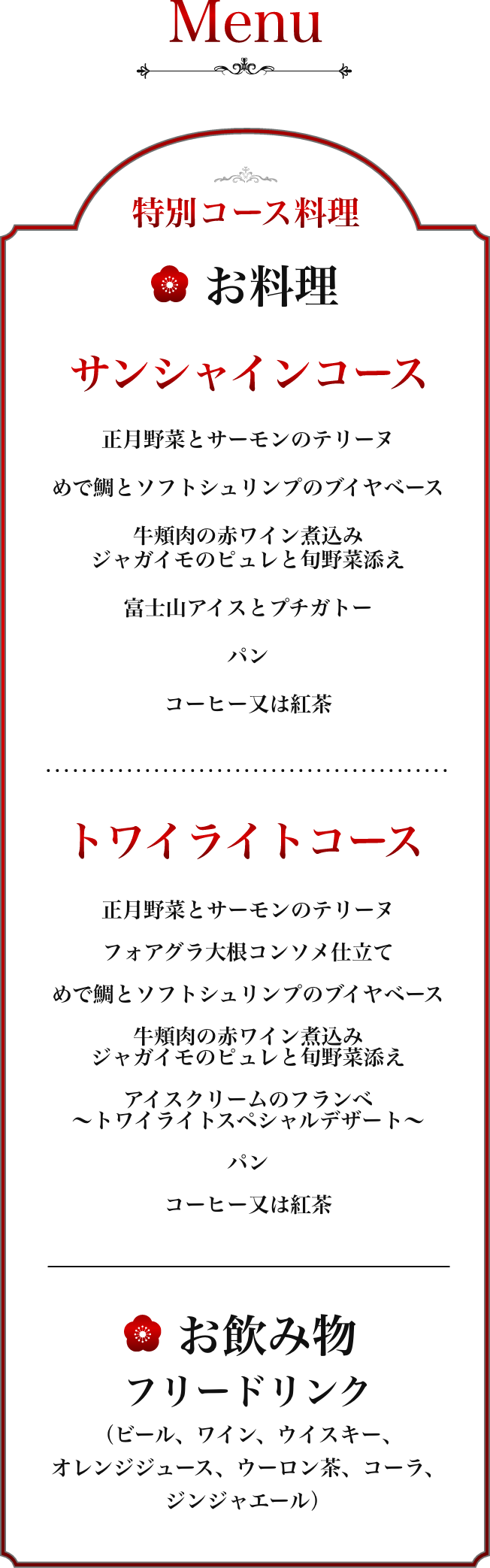 特別コース料理メニュー