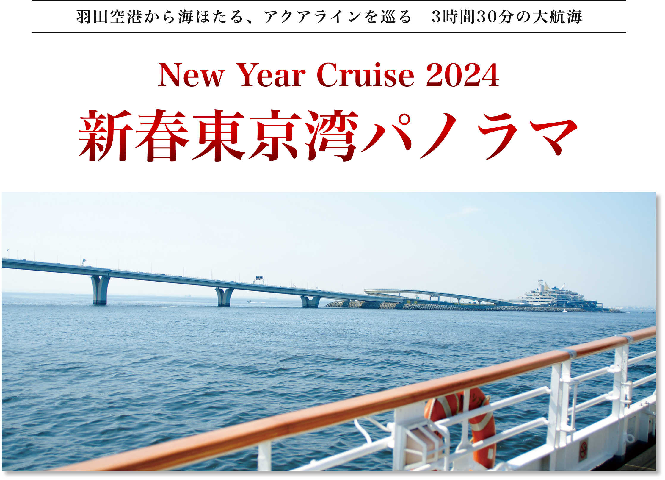 羽田空港から海ほたる、アクアラインを巡る、3時間30分の大航海