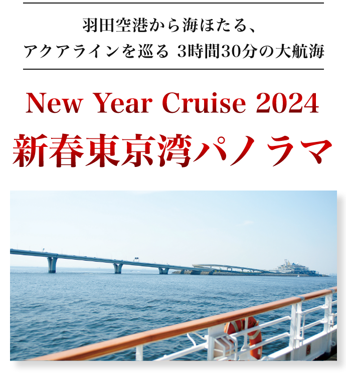 羽田空港から海ほたる、アクアラインを巡る、3時間30分の大航海