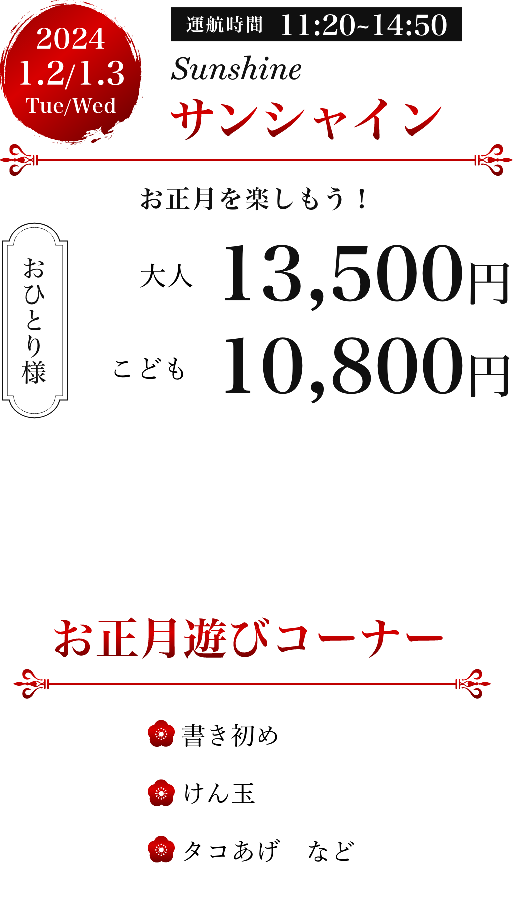 2024年1月2日、1月3日、運行時間11時20分〜14時50分、大人一人13,500円、こども一人10,800円