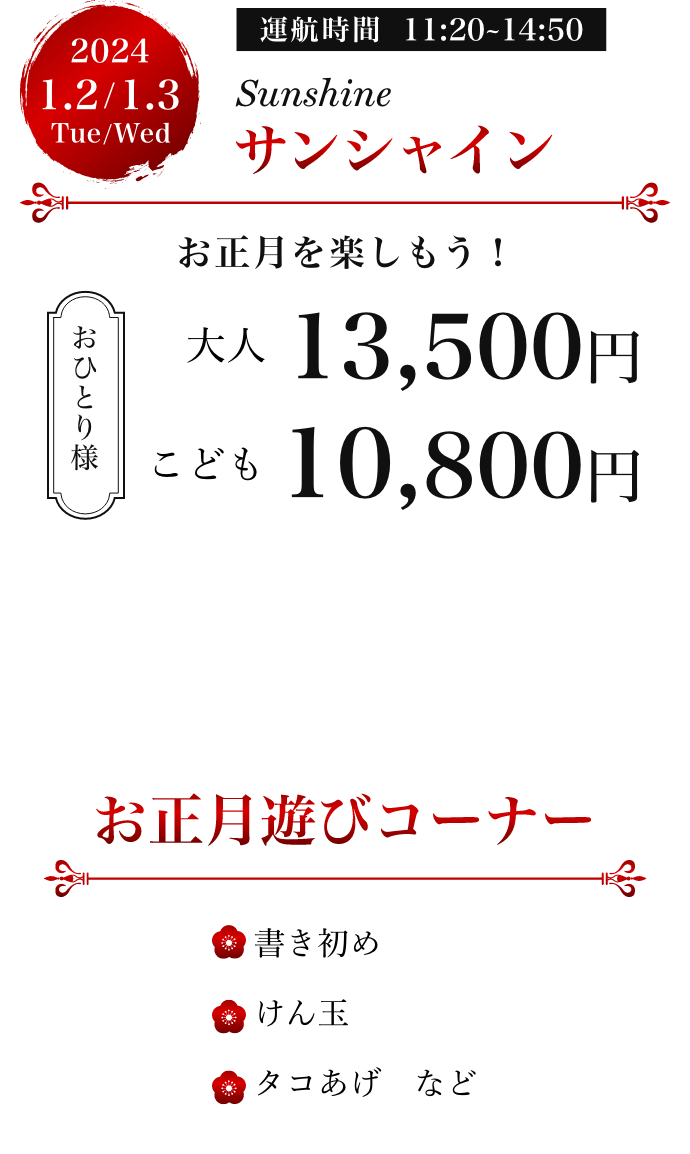 2024年1月2日、1月3日、運行時間11時20分〜14時50分、大人一人13,500円、こども一人10,800円