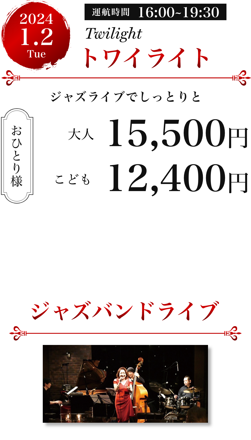 2024年1月2日、運行時間16時00分〜19時30分、大人一人15,500円、こども一人12,400円、トワイライト限定ホットドリンク付き