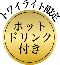 トワイライト限定 ホットドリンク付き