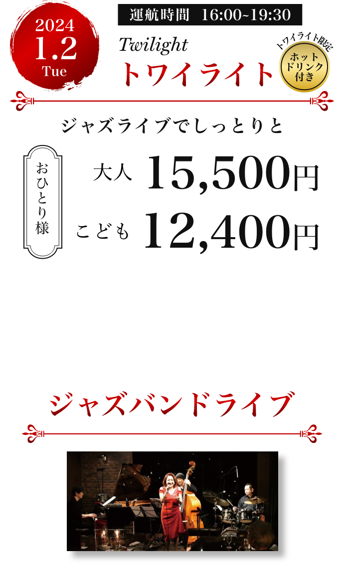 2024年1月2日、運行時間16時00分〜19時30分、大人一人15,500円、こども一人12,400円、トワイライト限定ホットドリンク付き