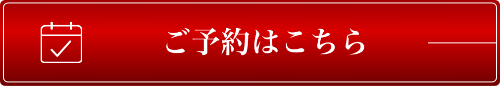 ご予約はこちら