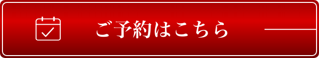 ご予約はこちら