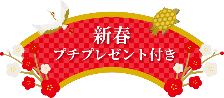 新春プチプレゼント付き