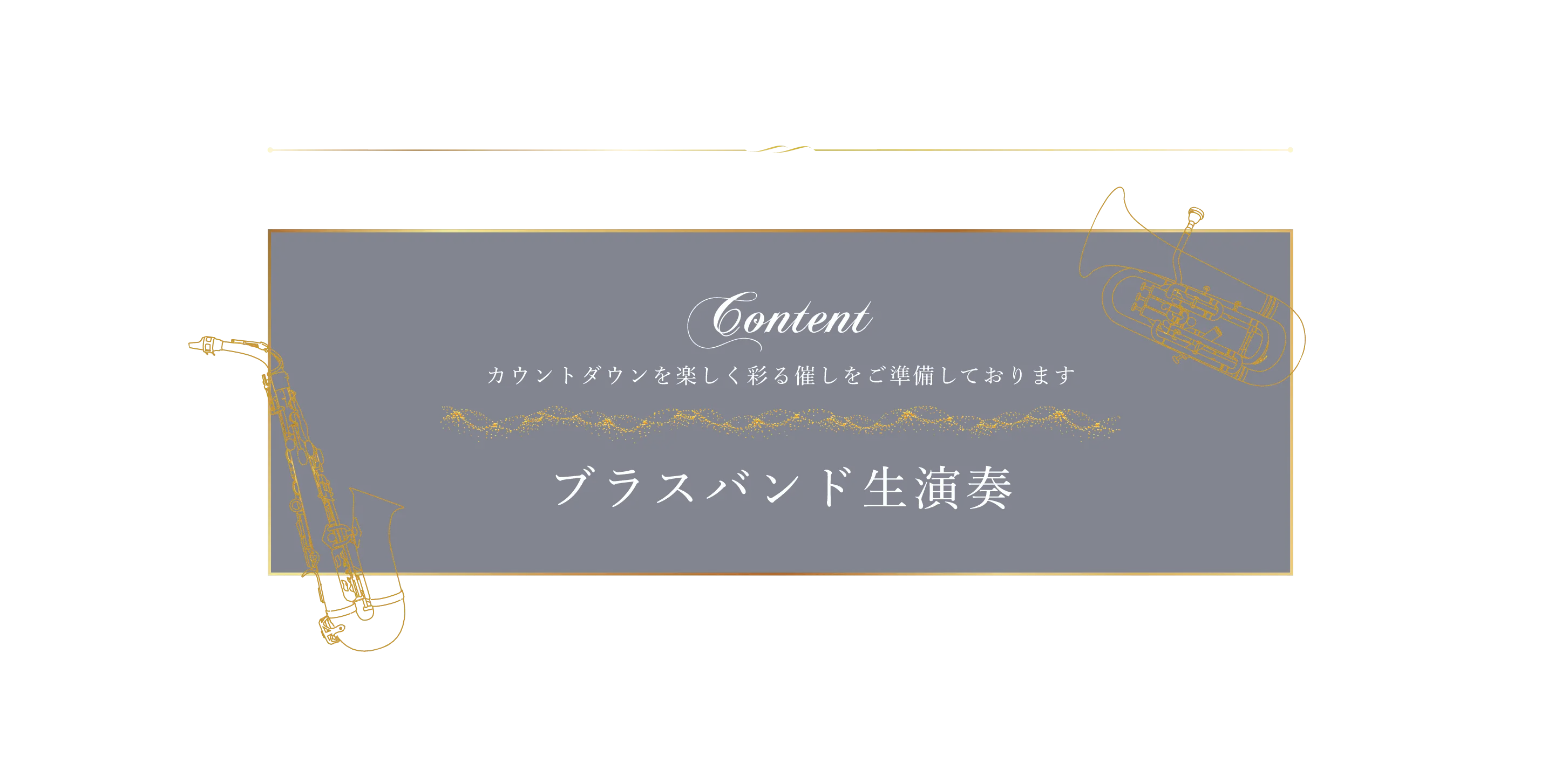 カウントダウンを楽しく彩る催し ブラスバンド生演奏
