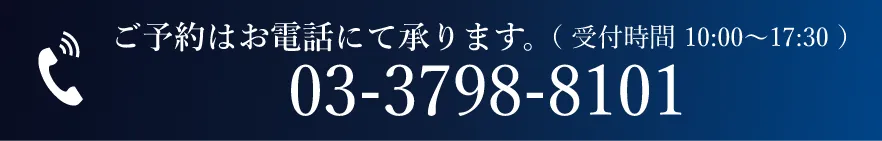 ご予約はお電話にて承ります 電話番号03-3798-8101 受付時間10時〜17時30分