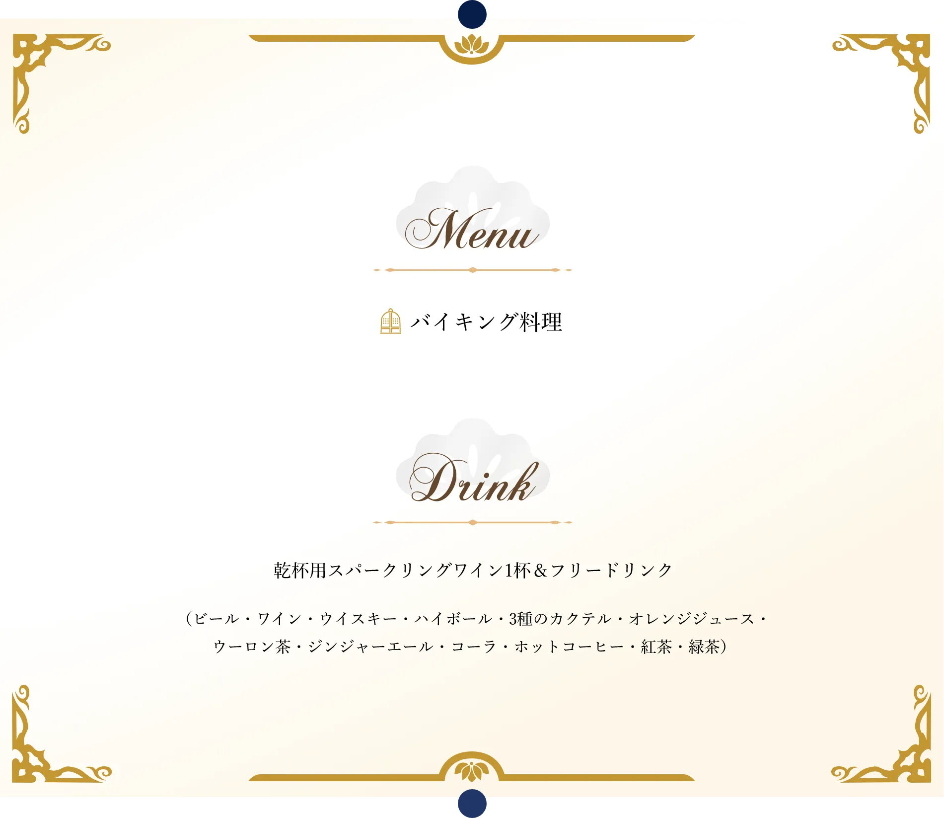 バイキング料理 乾杯用スパークリングワイン1杯とフリードリンク付き ビール ワイン ウイスキー ハイボール カクテル3種 オレンジジュース ウーロン茶 ジンジャーエール コーラ ホットコーヒー 紅茶 緑茶