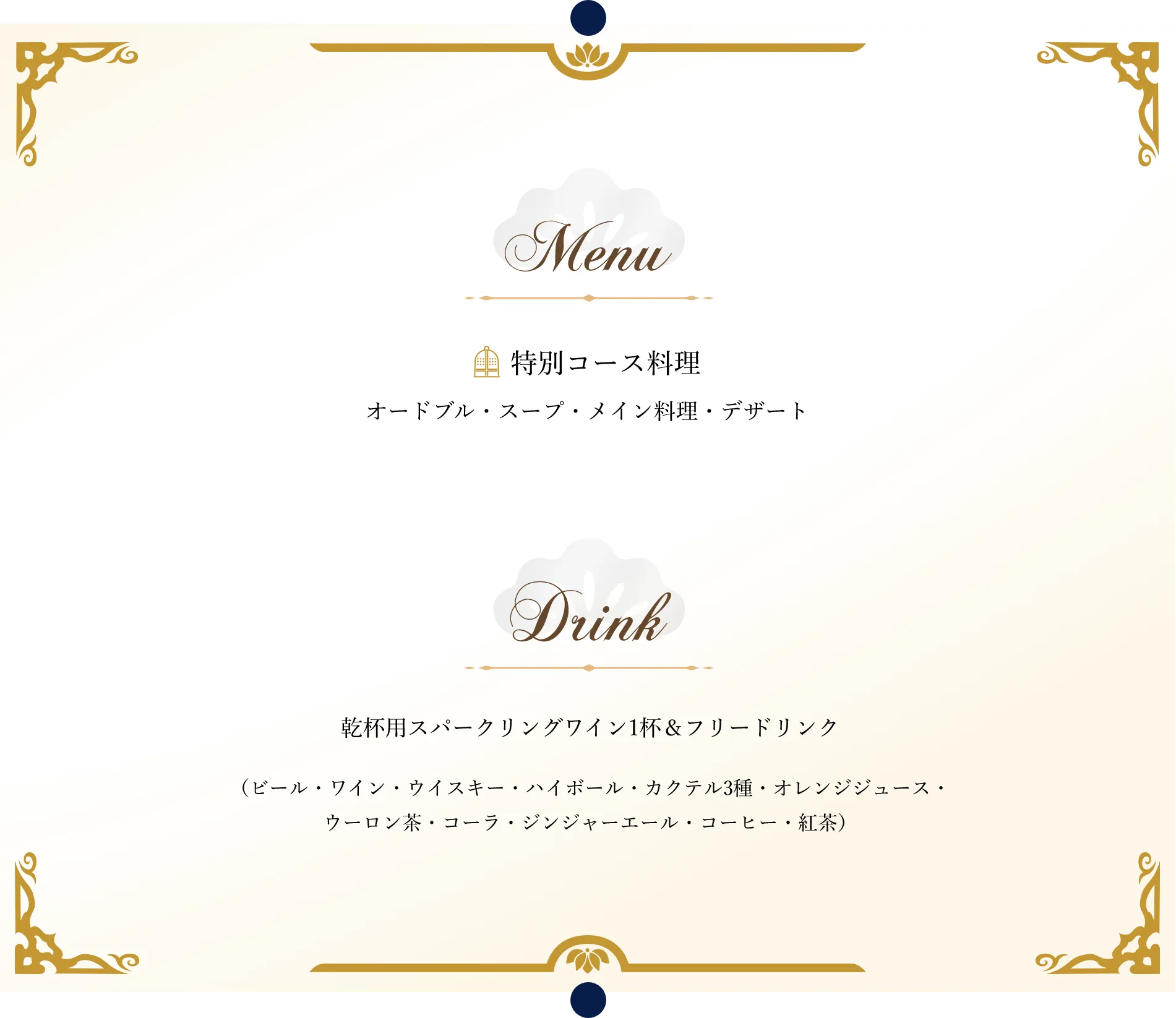 特別コース料理 オードブル スープ メイン料理 デザート 乾杯用スパークリングワイン1杯とフリードリンク付き ビール ワイン ウイスキー ハイボール カクテル3種 オレンジジュース ウーロン茶 コーラ ジンジャーエール コーヒー 紅茶