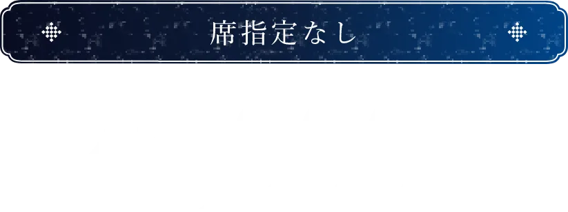 席指定なし 25,000円