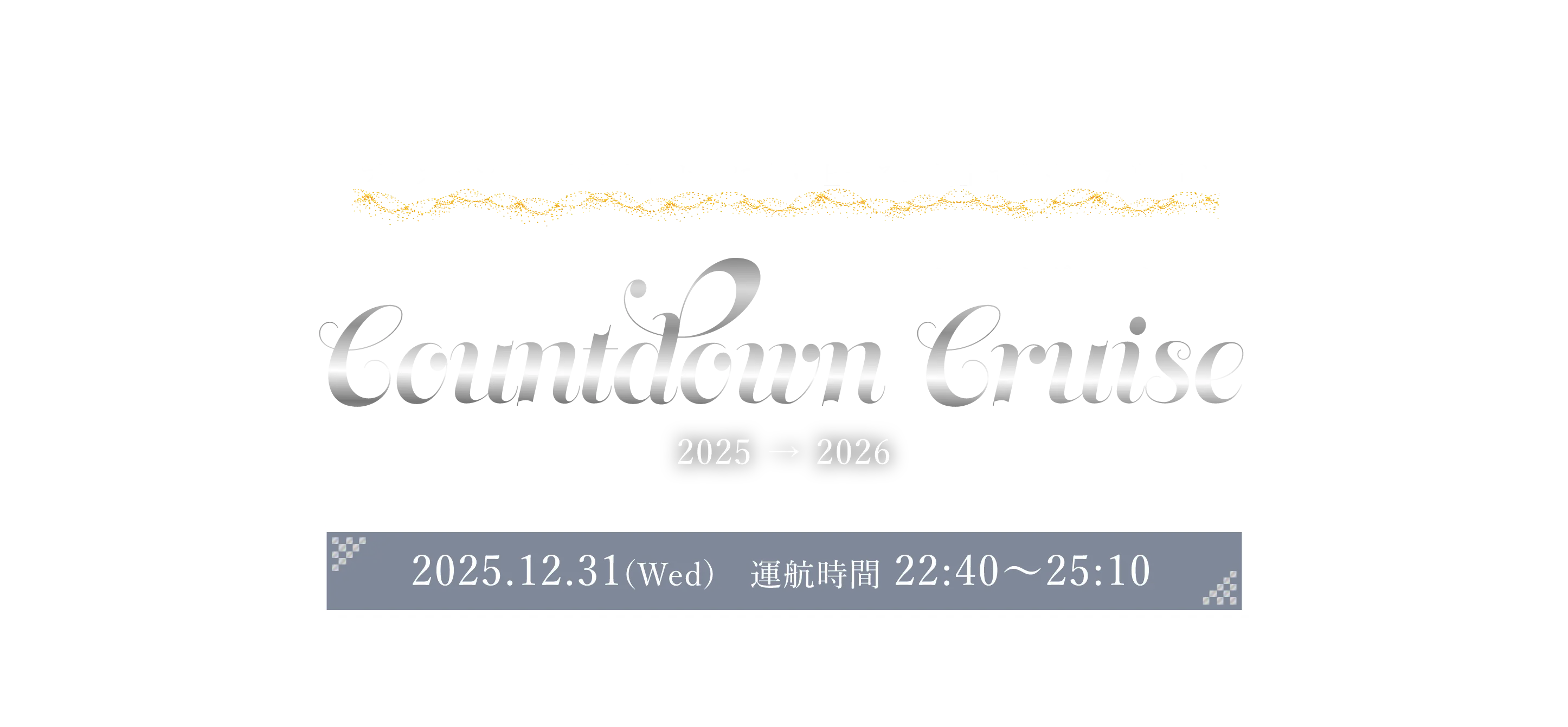 2025年から2026年へ ブラスバンドの生演奏とともに盛り上がる カウントダウンクルーズ 2025年12月31日 運航時間 22時40分〜25時10分 船上で賑やかな幕開け