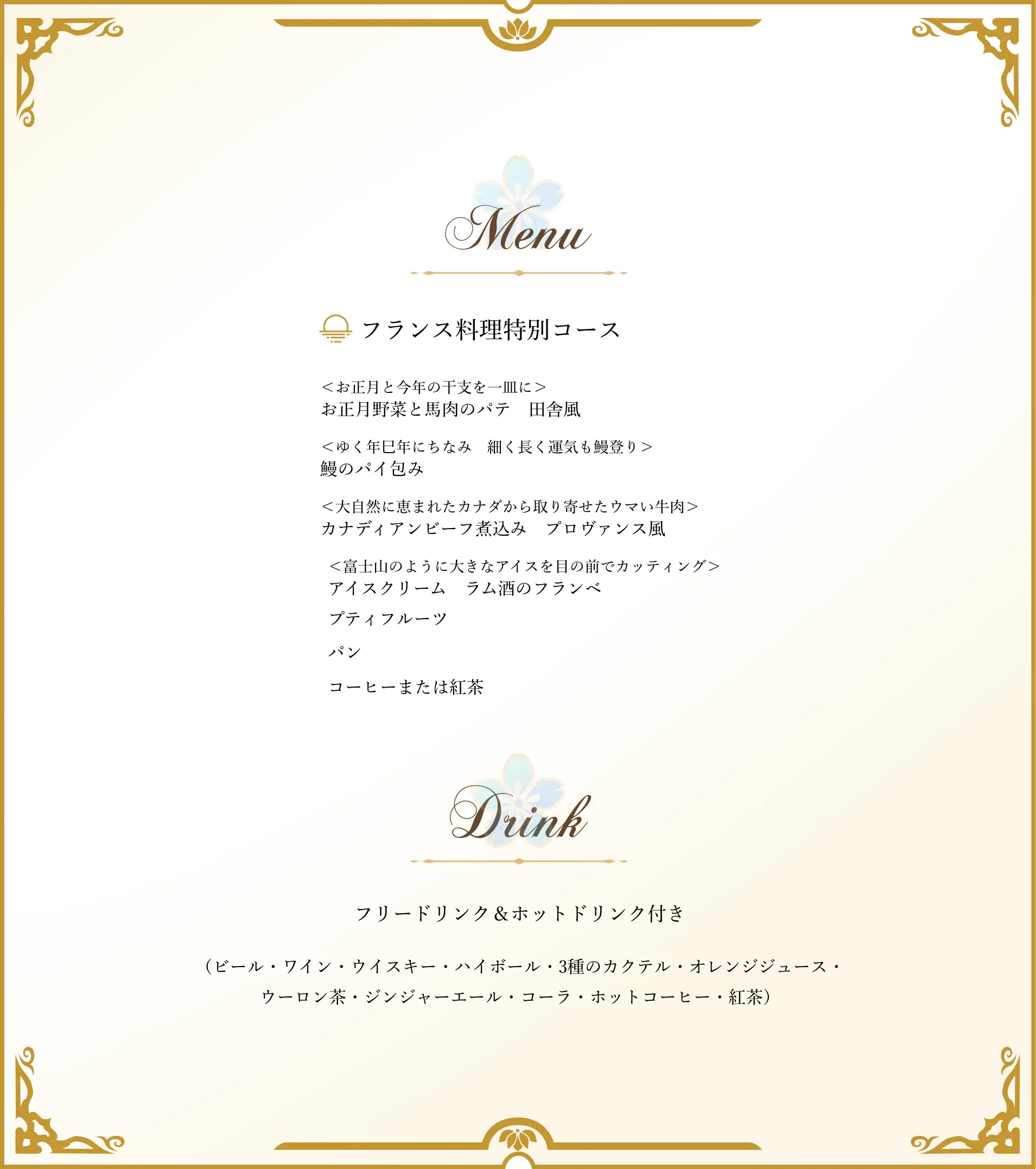 新春特別フランス料理コース メニュー お正月野菜と馬肉のパテ田舎風 鯛のパイ包み カナディアンビーフ煮込みプロヴァンス風 富士山のように大きなアイスとラム酒のフランベ プティフルーツ パン コーヒーまたは紅茶